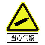 当心气瓶