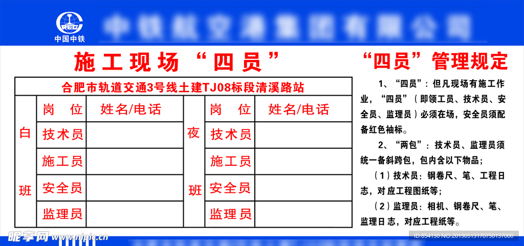 施工现场四员 四员管理规定