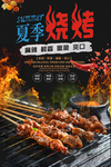 夏季烧烤