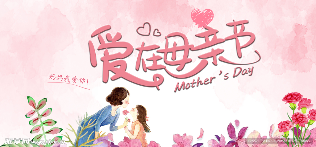 爱在母亲节海报
