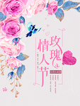 玫瑰情人节海报