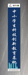 科技创新教育基地