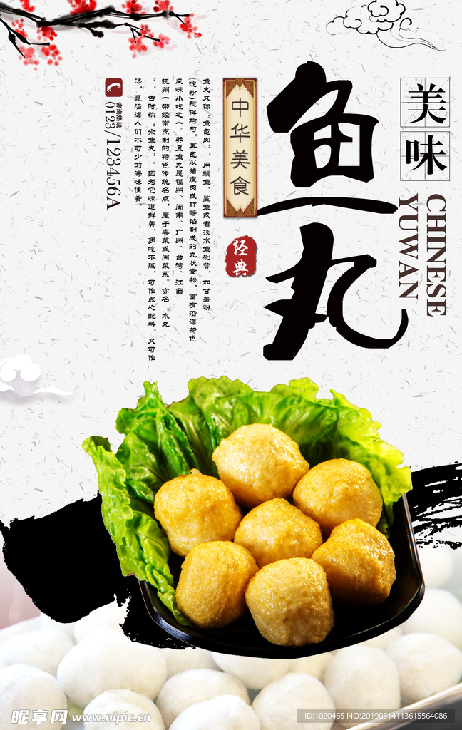 美食文化鱼丸