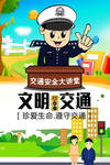 交通安全制度海报