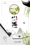 二十四节气小满海报