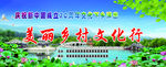 美丽乡村文化行