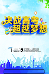 决战高考