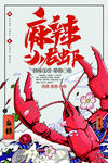 小龙虾