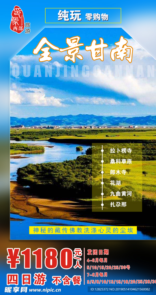 全景甘南最新旅游海报