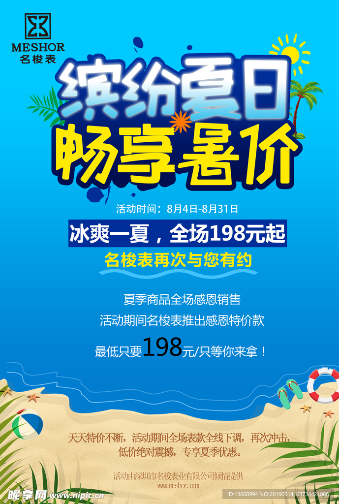 缤纷夏日畅享暑价促销活动海报