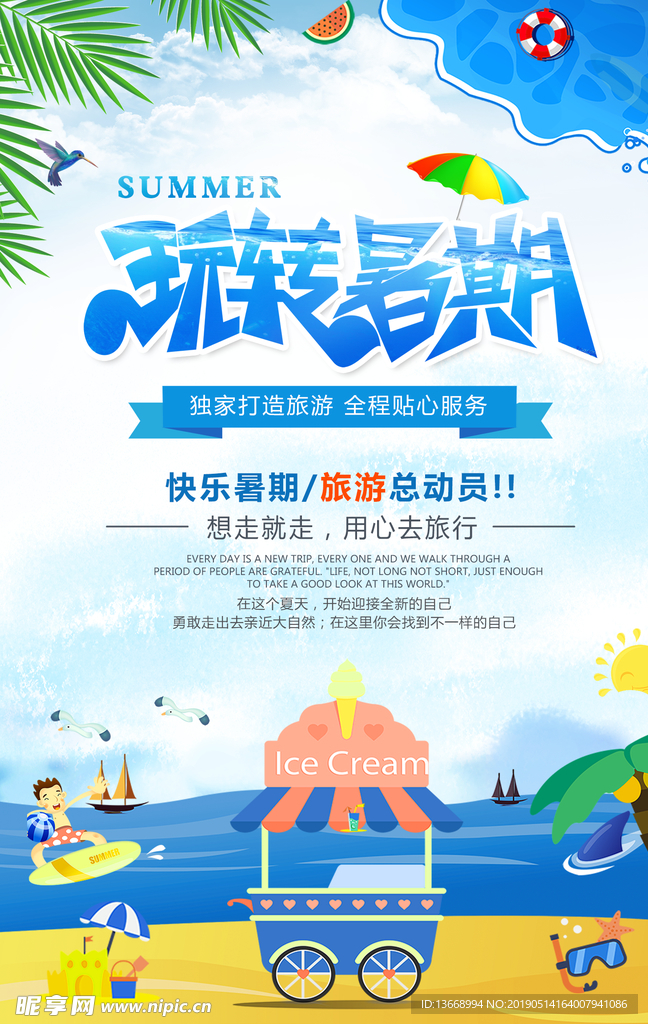玩转暑期促销活动海报