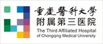 重庆医科大学附属第三医院标志
