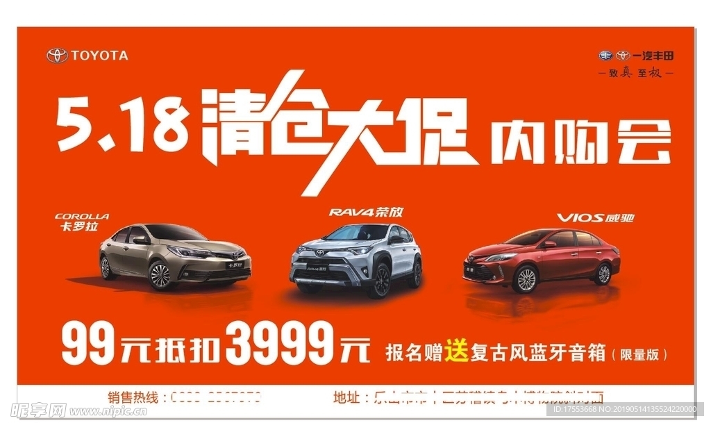 清仓大促 丰田 海报