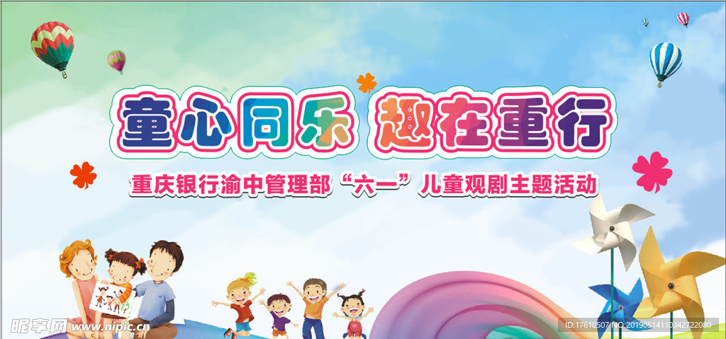 童心同乐  趣在重行