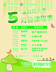 课程表