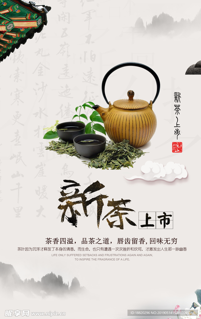 新茶上市中国风宣传海报