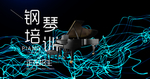 钢琴