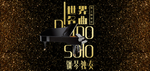 钢琴