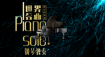 钢琴