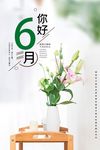6月你好
