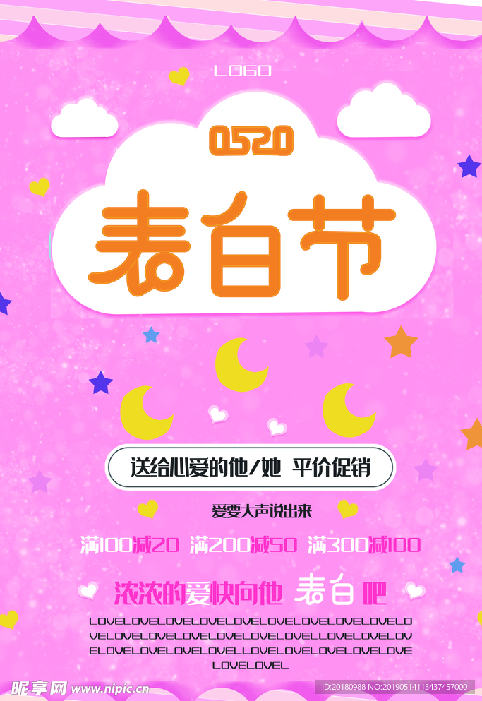 表白节