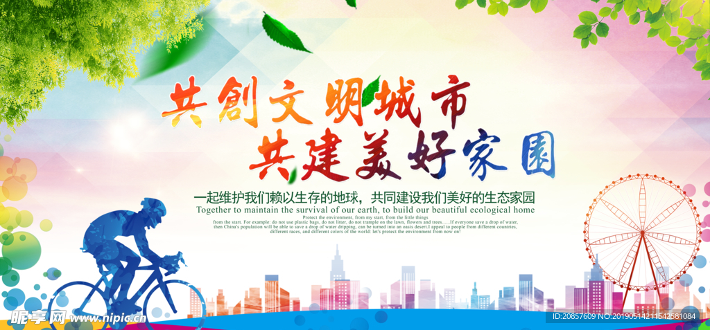 创建文明城市