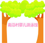 婴儿游泳馆