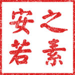 印章
