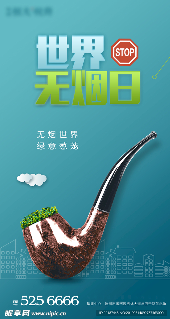 世界无烟日