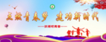 建功新时代