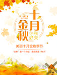 金秋十月海报