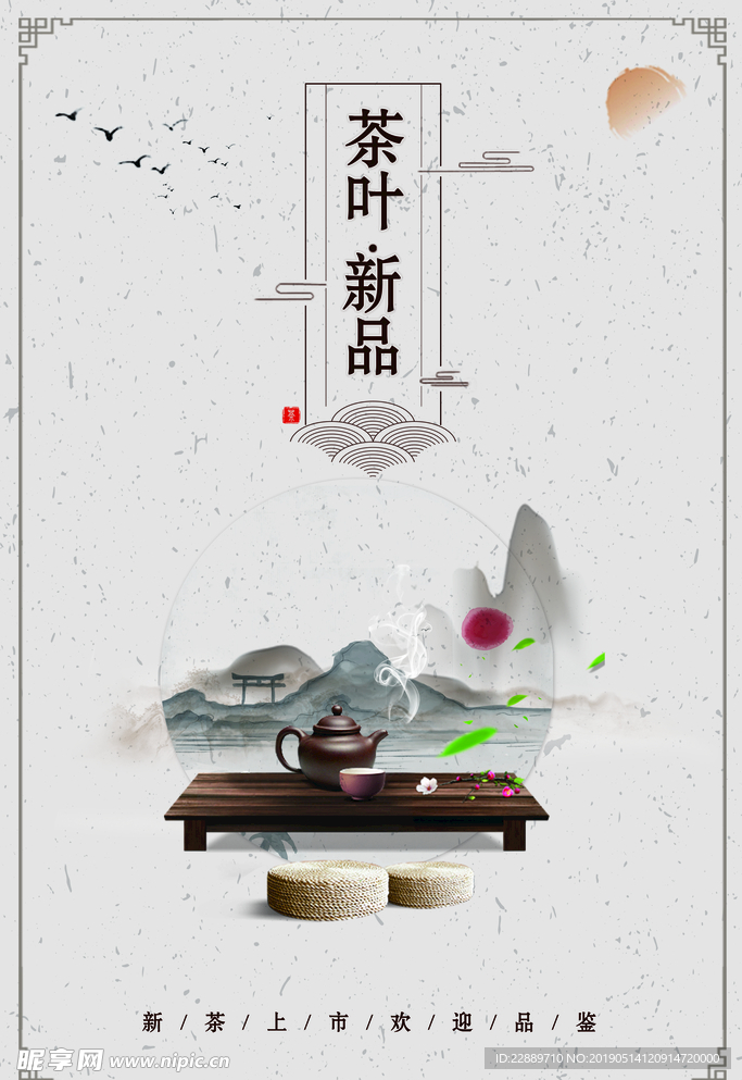 中国风茶叶海报