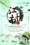 江南情旅游海报