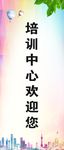 培训中心展板