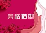 美格造型