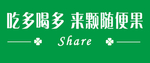 随便果