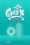 六一儿童节