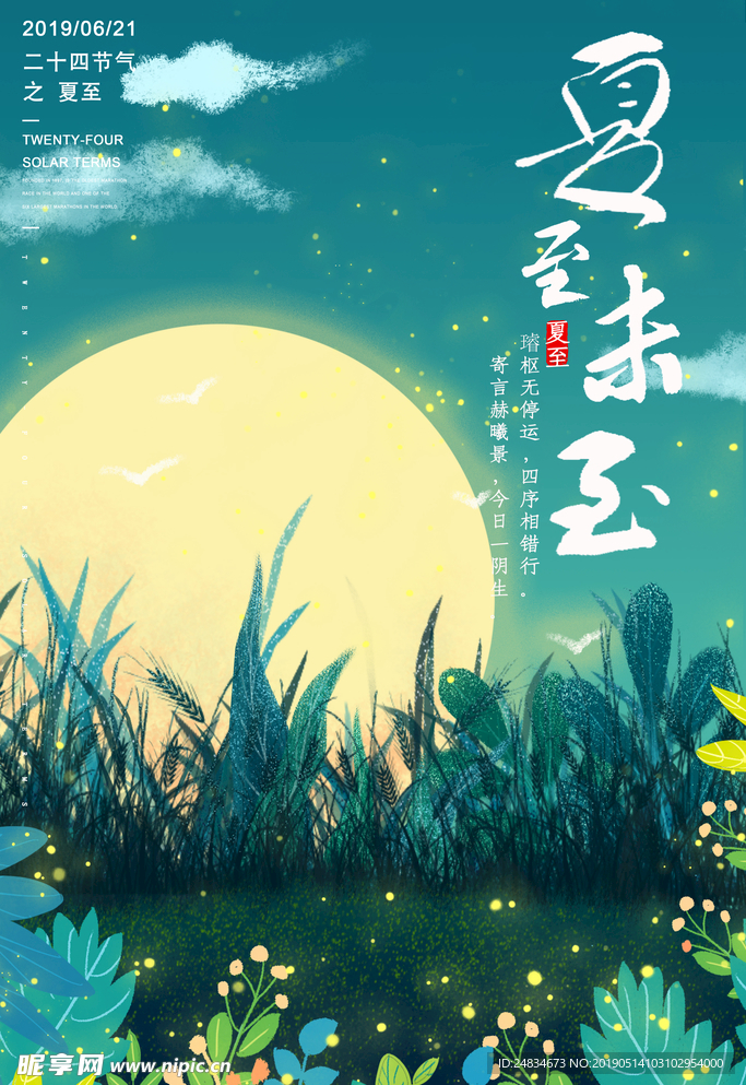 夏至