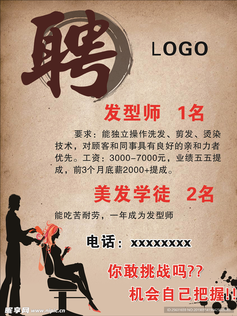 美容美发招聘