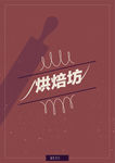 烘焙