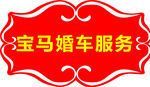 车贴 花边