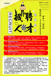 黄色招聘海报