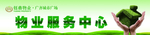 物业服务中心