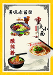 重庆小面酸辣粉炸酱面