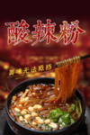 酸辣粉