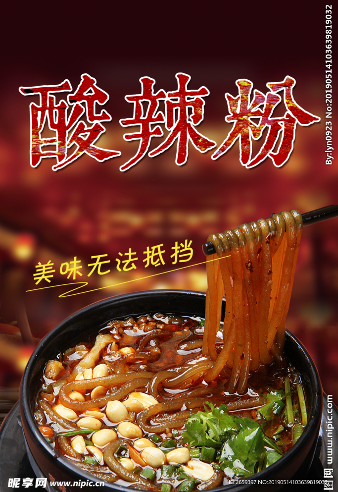 酸辣粉