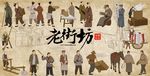 老街坊背景墙PSD模板下载