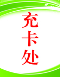 充卡处