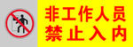 非工作人员