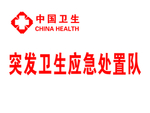 中国卫生